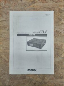 ◎【取扱説明書のみ】FOSTEX FIELD MEMORY RECORDER Model FR-2 取扱説明書◎T150