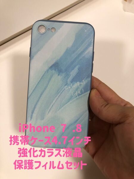 iPhone7.8 4.7インチ、携帯ケース 強化ガラス液晶保護フィルム付き