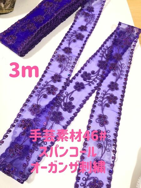 オーガンジーキラキラスパンコールチュール刺繍レースリボン手芸高品質素材 3m