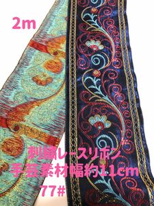 刺繍レースリボン 手芸高品質ハンドメイド洋服縫製素材2m 幅約11cm