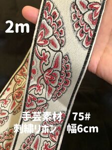 刺繍レースリボン 手芸高品質ハンドメイド洋服縫製素材2m 幅6cm