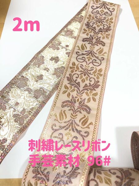 刺繍レースリボン 手芸高品質ハンドメイド洋服縫製素材2m 幅約8cm