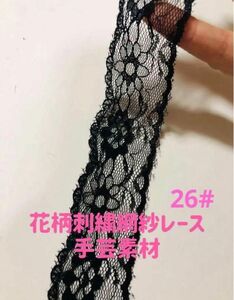 花柄刺繍網紗レース手芸高品質ハンドメイド洋服縫製素材 手芸素材　10m幅約3cm