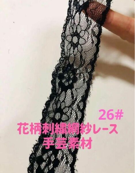 花柄刺繍網紗レース手芸高品質ハンドメイド洋服縫製素材 手芸素材　5m 幅約3cm