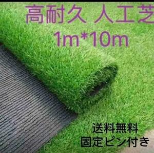 人工芝 1m×10m ロール 庭 芝丈35mm 密度2倍 高耐久 固定ピン付