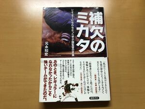 補欠のミカタ 元永知宏 徳間書店 帯付き 中村良二 島田達二 中矢太 尾崎直輝 越智良平 佐藤俊 須江航 