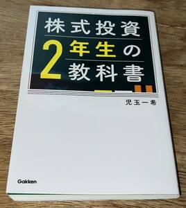 株式投資2年生の教科書 つみたてNISA 確定拠出年金 iDeCo 企業型DC 児玉一希 ビジネス・経済