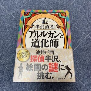 中古　半沢直樹　アルルカンと道化師　池井戸潤