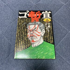 中古　小林よしのり　ゴー宣暫　2