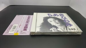 帯付 ちあきなおみ / 全曲集 / ♪喝采 ♪矢切の渡し ♪黄昏のビギン 他16全曲 / TECE-32130　　　