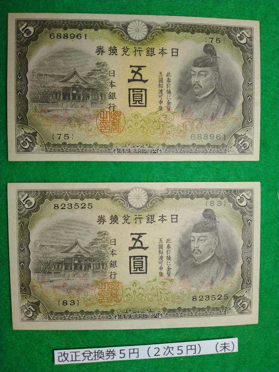 Yahoo!オークション -「兌換券5円」(紙幣) (貨幣)の落札相場・落札価格