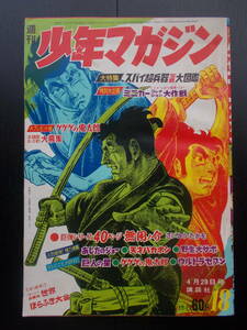 少年マガジン 1968年（昭和43年）18号 講談社　無用ノ介　あしたのジョー　天才バカボン　巨人の星　ゲゲゲの鬼太郎　ウルトラセブン