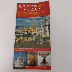ガイドブック モスクワのクレムリン 日本語 ロシア
