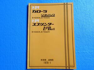  Toyota Corolla lift back B-KE50 series B-TE52 series Sprinter Lift Back B-KE60 series B-TE62 series repair book supplement version 1976 year 1 month 