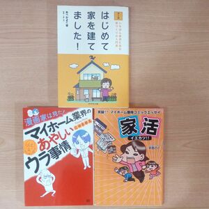 はじめて家を建てました！　マイホーム業界のあやしいウラ事情　家活！！　3冊セット　