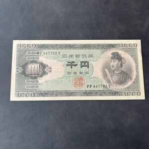 【極美品！】聖徳太子 1000円札 古銭 日本銀行券 アンティーク紙幣 希少品 千円札 レトロ コレクター品 コレクション