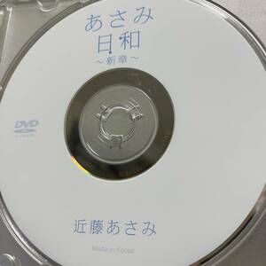 近藤あさみ「あさみ日和　新章」DVD（ディスクのみ中古 フェイス スレンダー 元ジュニアアイドル DFAA-029）