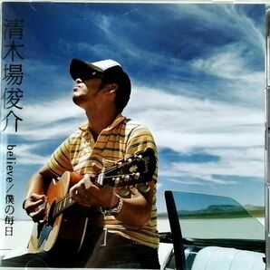 清木場俊介 / believe／僕の毎日 (CD+DVD)