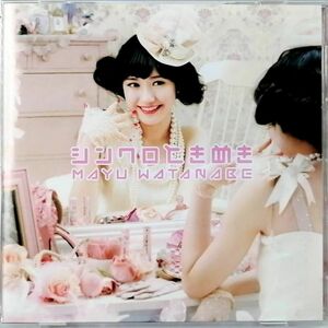 渡辺麻友 / シンクロときめき 初回限定盤A (CD+DVD)