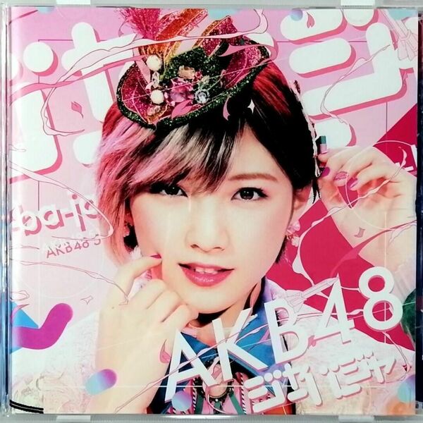 AKB48 / ジャーバージャ 劇場盤 (CD) ①