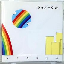 シュノーケル / ソラカラフル (CD) ①_画像1