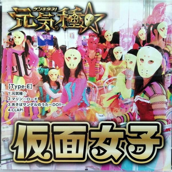 仮面女子 / 元気種☆ Type-E (CD)