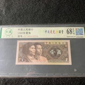 中国紙幣　1980年1角　中間蛍光　未使用品