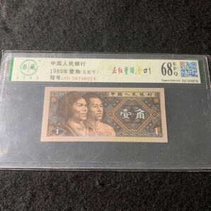中国紙幣　1980年1角　特殊蛍光　特殊版　正紅背緑　金口1 レア