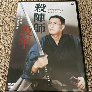 殺陣師段平／市川雷蔵中村鴈治郎 ［二代目］ 高田美和瑞穂春海 （監督） 長谷川幸延 （原作）美品