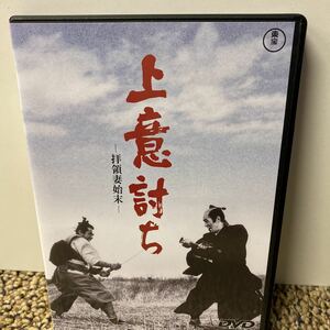 上意討ち -拝領妻始末- [東宝DVD名作セレクション] 三船敏郎 美品