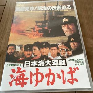 【国内盤DVD】 日本海大海戦 海ゆかば 三船敏郎　沖田浩之