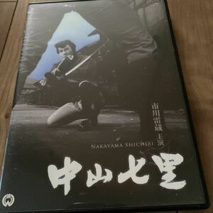 中山七里 市川雷蔵 DVD 中村玉緒 美品