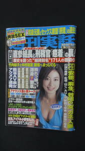 週刊実話 2006年9月14日号 no.37 八代みなせ 糸矢めい MS231030-008