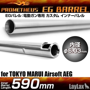 ライラクス・プロメテウス・ＥＧバレルPSG-1対応・590mm