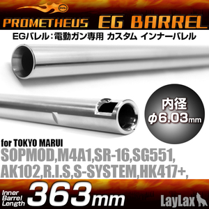 ライラクス・プロメテウス・EGバレル次世代M4/SOPMOD/SR16・363mm