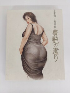 9533　小妻容子 秘画帖 「豊艶の濫り」（ほうえんのみだり）大洋図書刊