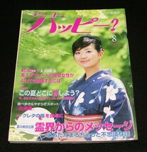 【幸福の科学】Are You Happy?　2005年8月号 大川隆法_画像1