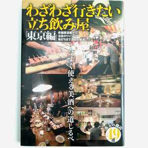 わざわざ行きたい立ち飲み屋　東京編／笠倉出版社 立飲み/立ち呑み/立呑み/居酒屋/ワインバー/角打ち/酒処　立飲みガイド