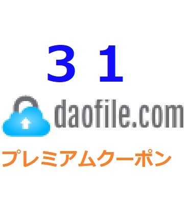 Yahoo!オークション  daofile プレミアムクーポンの落札相場・落札価格