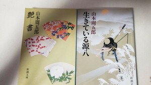 2冊セット　生きている源八＋艶書 　 山本周五郎 著 新潮文庫 【管理番号By3CP本北11-309by1】