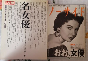 2冊セット　別冊 太陽 名女優 ＋黒岩重吾集　脂のしたたり・背徳のメス原節子 吉永小百合 浅丘ルリ子 大原麗子 【管理番号YCP本60-1-310】