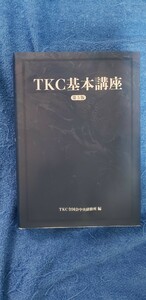 TKC基本講座　TKC全国会中央研修所税理士理念巡回監査2023年　￥2,890【管理番号YCP本4-309】訳あり