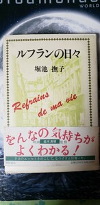 (初版・帯)　ルフランの日々　堀池 撫子　西田書店 　1989【管理番号右入CP本1-310】