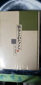 (初版)　戦争とわたくし　庄子勇之助　太平洋戦争大陸打通作戦湘桂作戦　【管理番号右入CP本1-310】訳あり