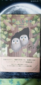 (初版)　大塚 隆子心はぐくむ音楽―音楽療法の実践現場より　【管理番号右入CP本1-310】