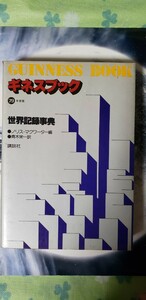 ギネスブック 79 世界記録事典 青木栄一郎訳 講談社 　【管理番号右入CP本1-310】