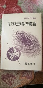 電気磁気学基礎論 (電気学会大学講座) 河野 照哉 【管理番号西CP本10ue310】