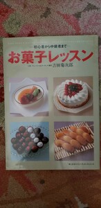 お菓子レッスン　-初心者から中級者まで-　吉田菊次郎、著　トウ・キユーピー、刊　平成10年発行　【管理番号YCP本60-1-310】