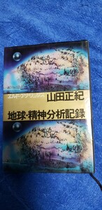 　(初版)「地球・精神分析記録」山田 正紀 徳間書店【管理番号YCP本25-310】