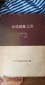 木造建築工法　工学図書　昭和41【管理番号西CP本7-310】